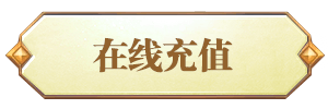 充值